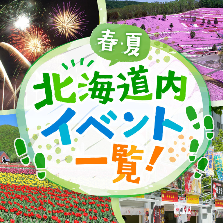 観光客にもおすすめ！2023年春夏！北海道内イベント一覧 | asatan
