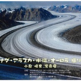 カナダ・アラスカ・氷河・オーロラ撮り旅　小泉恒男写真展
