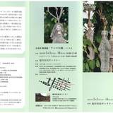 山本信彫刻展「アニマの森」パート２