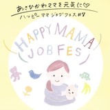 【5月16日】旭川市民活動センターCoCoDeでハッピーママジョブフェス#7開催