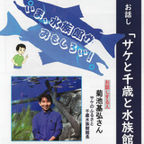 【4月30日】サケのふるさと千歳水族館館長が旭川へやってくる！