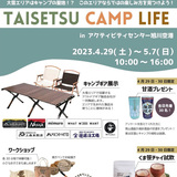 【5月7日まで】アクティビティセンター旭川空港でキャンプがテーマのイベント開催