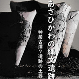 【5月28日まで】神居古潭から出土した土器が旭川市博物館で展示中