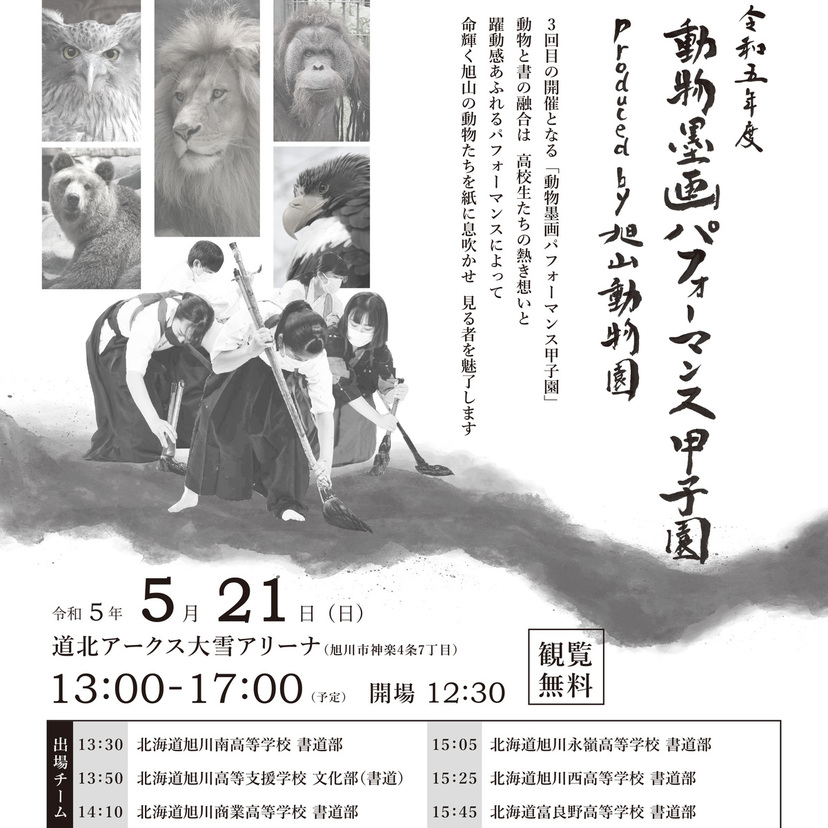 【5月21日】旭川市大雪アリーナで動物墨画パフォーマンス甲子園開催