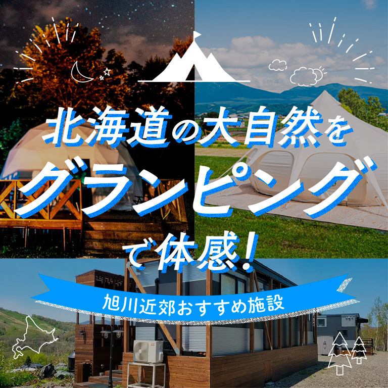 北海道の大自然をグランピングで体感！旭川近郊おすすめ施設3選 | asatan