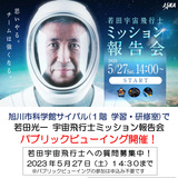 【5月27日】サイパルで若田宇宙飛行士ミッション報告会パブリックビューイング開催