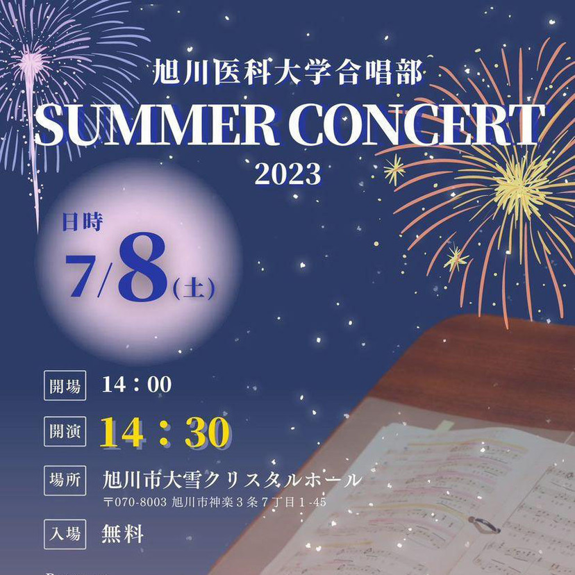 【7月8日】旭川医科大学合唱部のサマーコンサートが無料開催