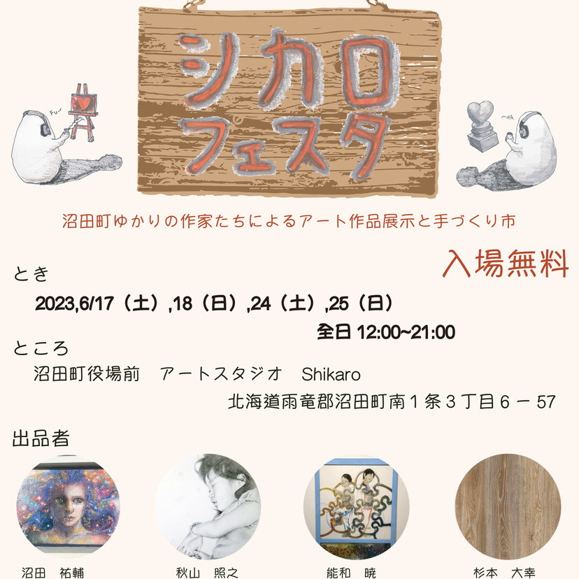 【6月17日～】沼田町ゆかりの作家たちによるアート作品展示