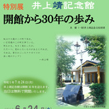 【6月24日～】開館30年！井上靖記念館の歩みを写真や記念品で