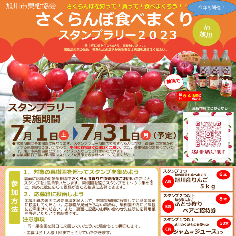 【7月1日～】旭川市内果樹園でさくらんぼ食べまくりスタンプラリー開催！