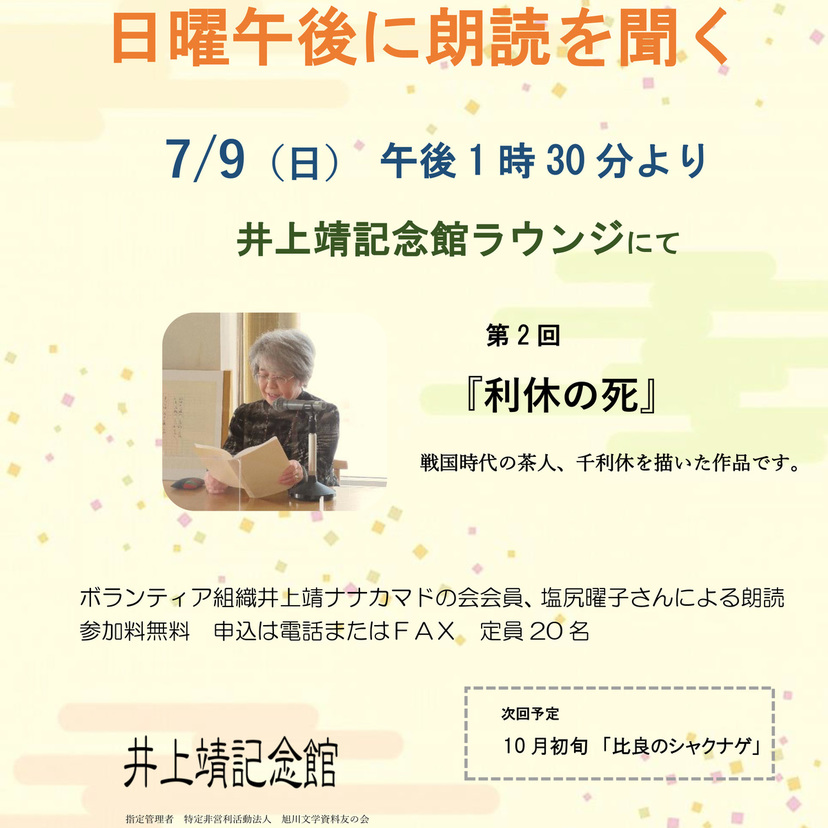 【7月9日】井上靖記念館ラウンジにて朗読会開催