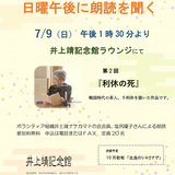 【7月9日】井上靖記念館ラウンジにて朗読会開催