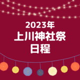 【2023年】上川神社祭日程