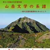 【7月11日～】山岳文学の系譜が旭川文学資料館で開催