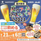 【7月21日～8月6日】旭川駅前夏のフードフェスティバル2023開催中！