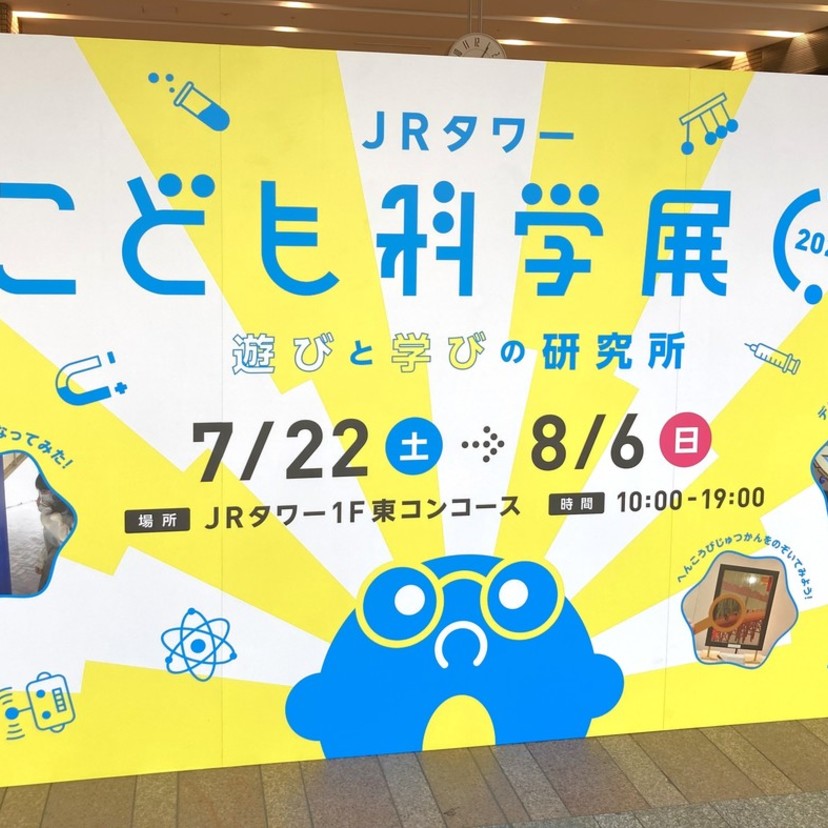JRタワーのなつやすみ【子連れ】で【札幌駅】に遊びに行ったら行きたい無料イベント