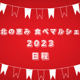 【2023年】北の恵み 食べマルシェ日程