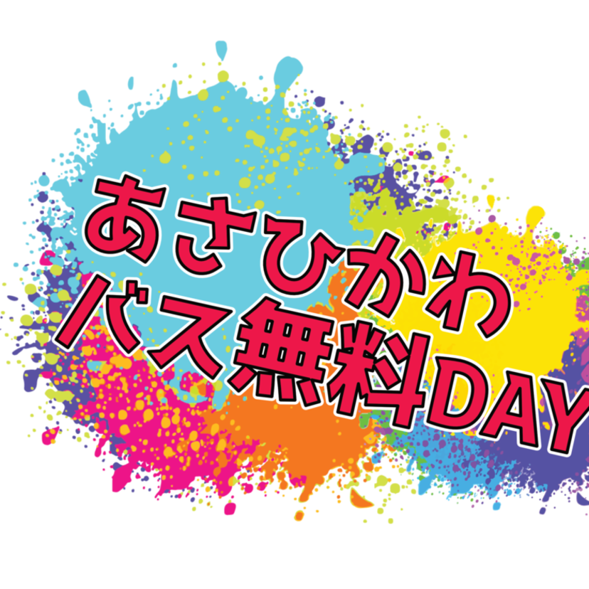 【8/26・9/2】あさひかわバス無料DAYと同日開催イベントをご紹介！
