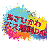 【8/26・9/2】あさひかわバス無料DAYと同日開催イベントをご紹介！
