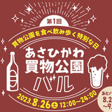 【8月26日】あさひかわ買物公園バル開催！食べ飲み歩く特別な日！