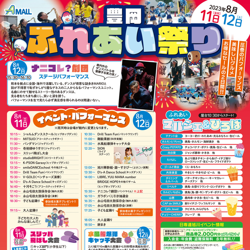 【8月11日・12日】マルシェにイベント多数！旭川豊岡のアモールでふれあい祭り開催！