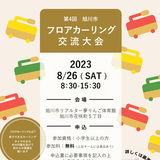 【8月26日】参加無料！旭川市でフロアカーリング交流大会開催！