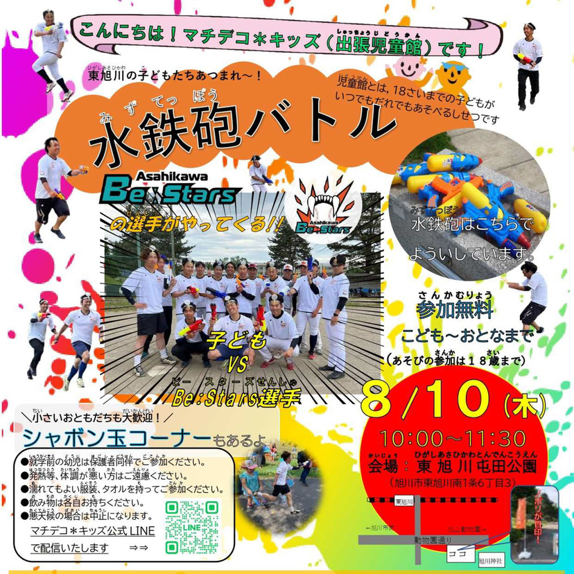 【8月10日】東旭川で水鉄砲バトルイベント開催！子ども大集合！