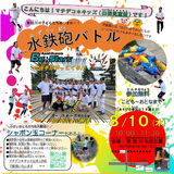 【8月10日】東旭川で水鉄砲バトルイベント開催！子ども大集合！