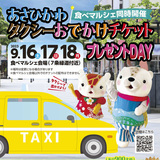 【9月16日～】旭川食べマルシェ期間中のタクシー領収書提示でおでかけチケットプレゼント！