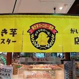 【旭川市】スーパーマーケットの焼き芋を食べ比べ！