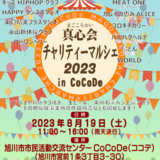 真心会チャリティーマルシェ2023 in CoCoDeが開催！
