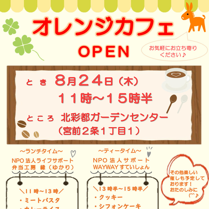 【8月24日】あさひかわ北彩都ガーデンセンターにオレンジカフェOPEN！