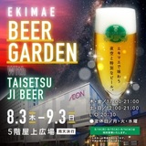 【9月3日まで】旭川駅イオン屋上でビアガーデン開催中！地ビールが味わえる♪