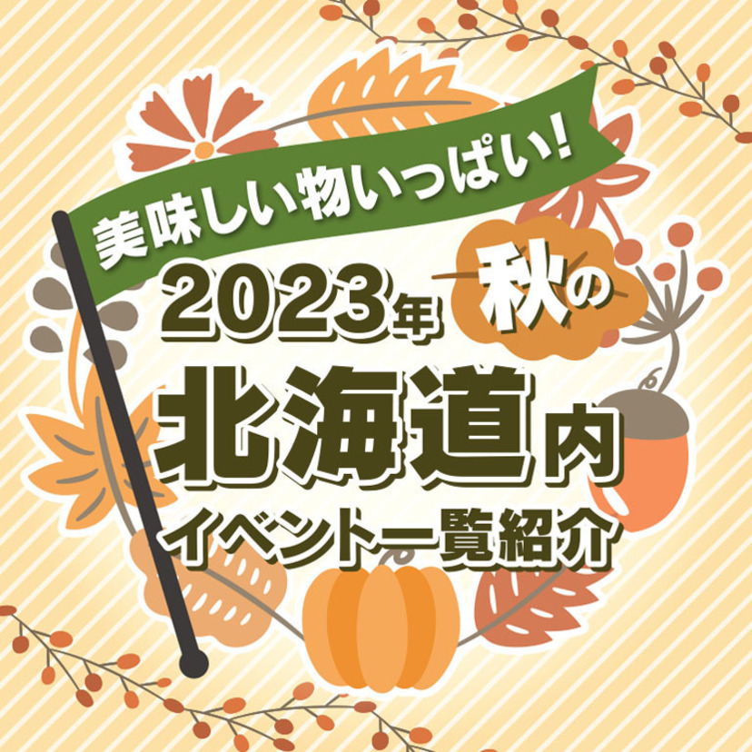 美味しい物いっぱい！2023年秋の北海道内イベント一覧紹介