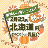 美味しい物いっぱい！2023年秋の北海道内イベント一覧紹介