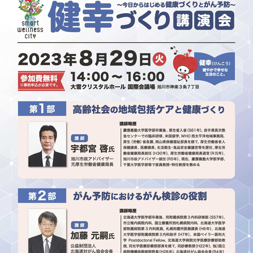 【8月29日】旭川市大雪クリスタルホールで健幸づくり講演会開催