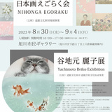 【8月30日～】日本画で描く猫が魅力的！旭川で展示会開催
