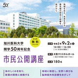 【9月2日】旭川医科大学開学50周年記念 市民公開講座開催