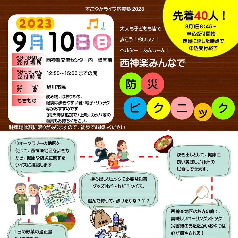 【9月10日】みんなで歩こう！旭川市西神楽で防災ピクニック開催
