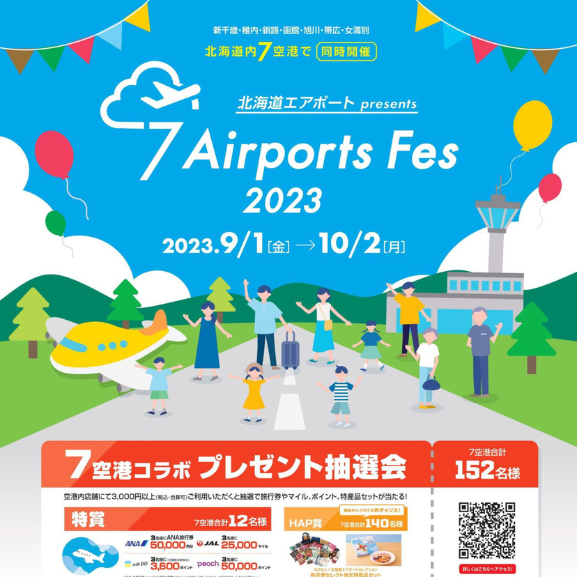 【9月1日～】道内7空港同時開催！7Airports Fes 2023