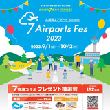 【9月1日～】道内7空港同時開催！7Airports Fes 2023