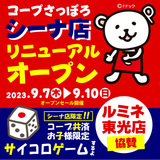 旭川市永山のコープさっぽろシーナ店が9月7日(木)リニューアルオープンします！