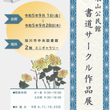 【9月1日～】旭川市中央図書館で書道サークル作品展開催