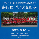 【9月10日】旭川北高等学校吹奏楽部の定期演奏会開催
