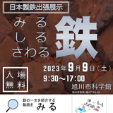 【9月9日】旭川市科学館で日本製鉄出張展示が開催