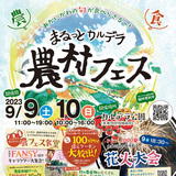 【9月9日・10日】赤井川村で農村フェス開催！花火大会も！