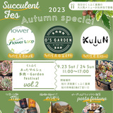 【9月23日・24日】旭川のくぅふく倉庫で多肉植物のイベント開催