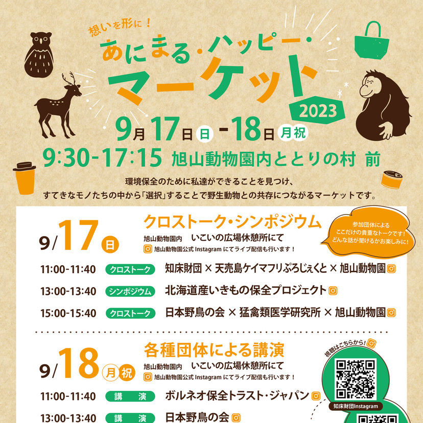 【9月17日・18日】旭山動物園内であにまる・ハッピー マーケット開催2023！