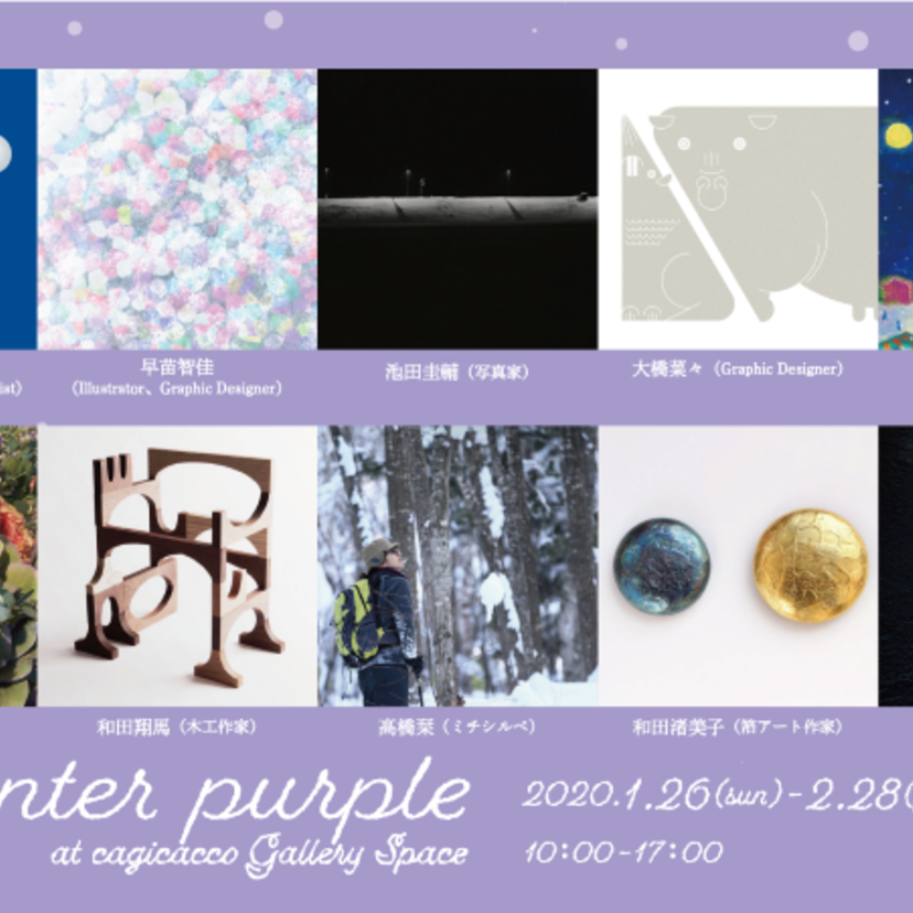 【1月26日(日)～2月28日(金)開催】Winter Purple～静かな冬をテーマにしたグループ展～