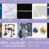 【1月26日(日)～2月28日(金)開催】Winter Purple～静かな冬をテーマにしたグループ展～